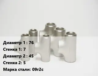 Тройник стальной 76х7 -45х5 Сталь: 09г2с